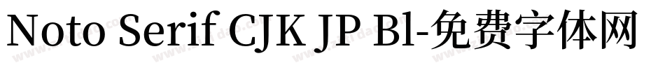 Noto Serif CJK JP Bl字体转换